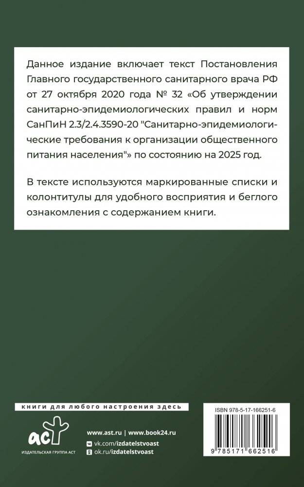 Санитарно-эпидемиологические требования к организации общественного питания населения на 2025 год (СанПиН 2.3/2.4.3590-20) фото книги 8