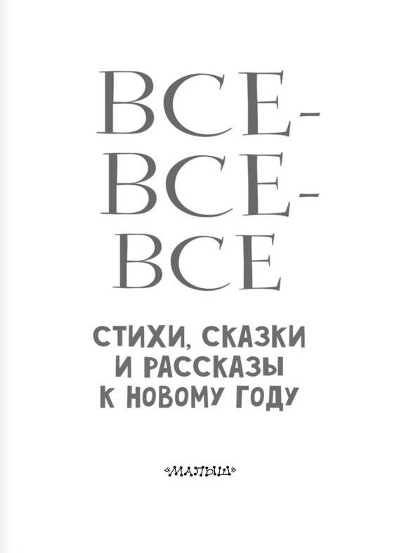 Все-все-все стихи, сказки и рассказы к Новому году фото книги 3
