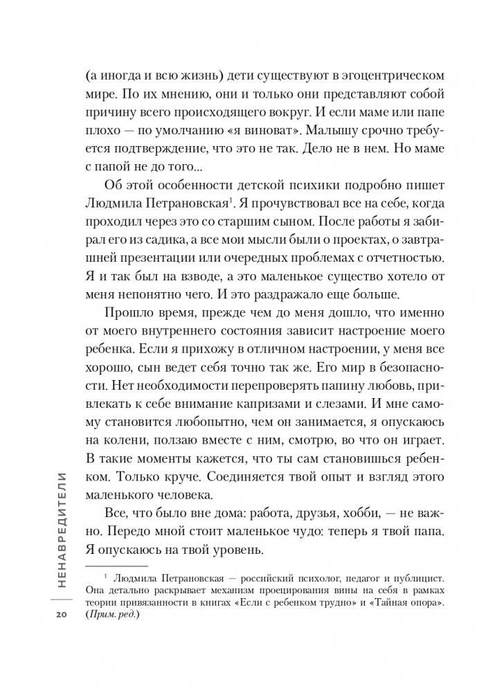 Ненавредители. Как стать счастливым родителем счастливого ребенка фото книги 21