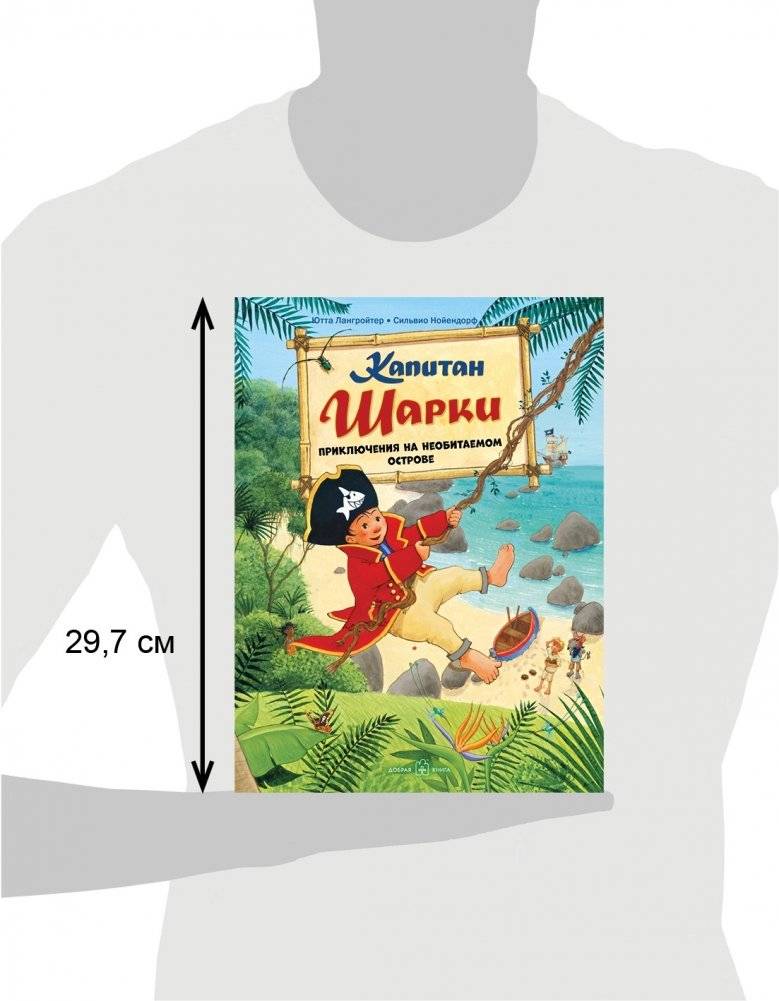 Капитан Шарки. Приключения на необитаемом острове фото книги 3