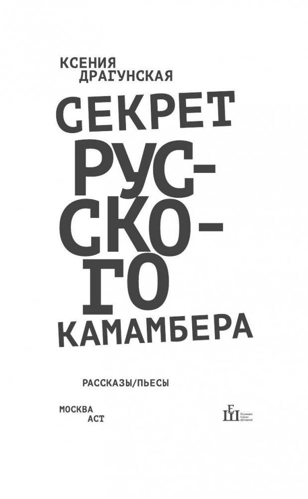 Секрет русского камамбера фото книги 3