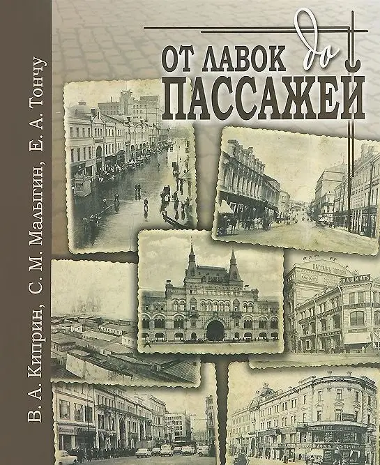 От лавок до пассажей фото книги