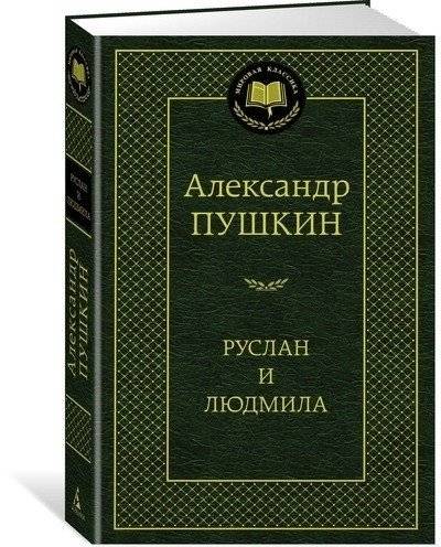 Руслан и Людмила фото книги 2