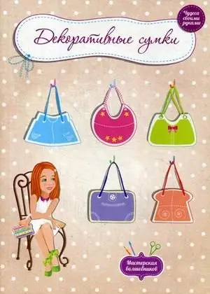 Декоративные сумки фото книги