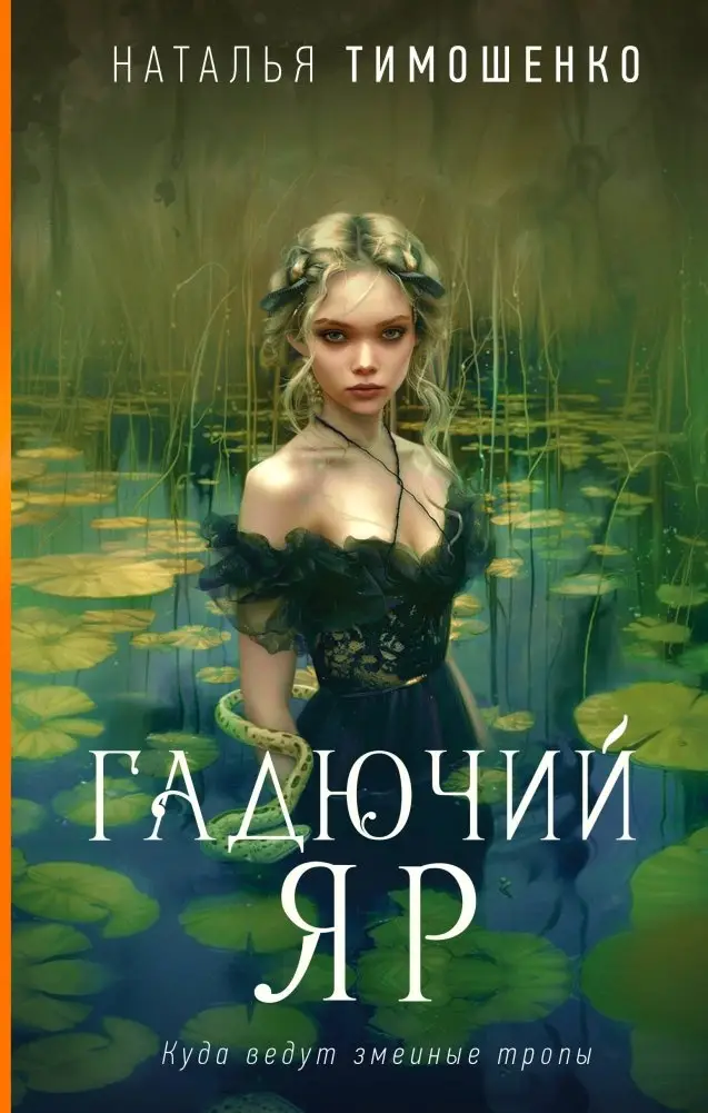 Гадючий Яр фото книги