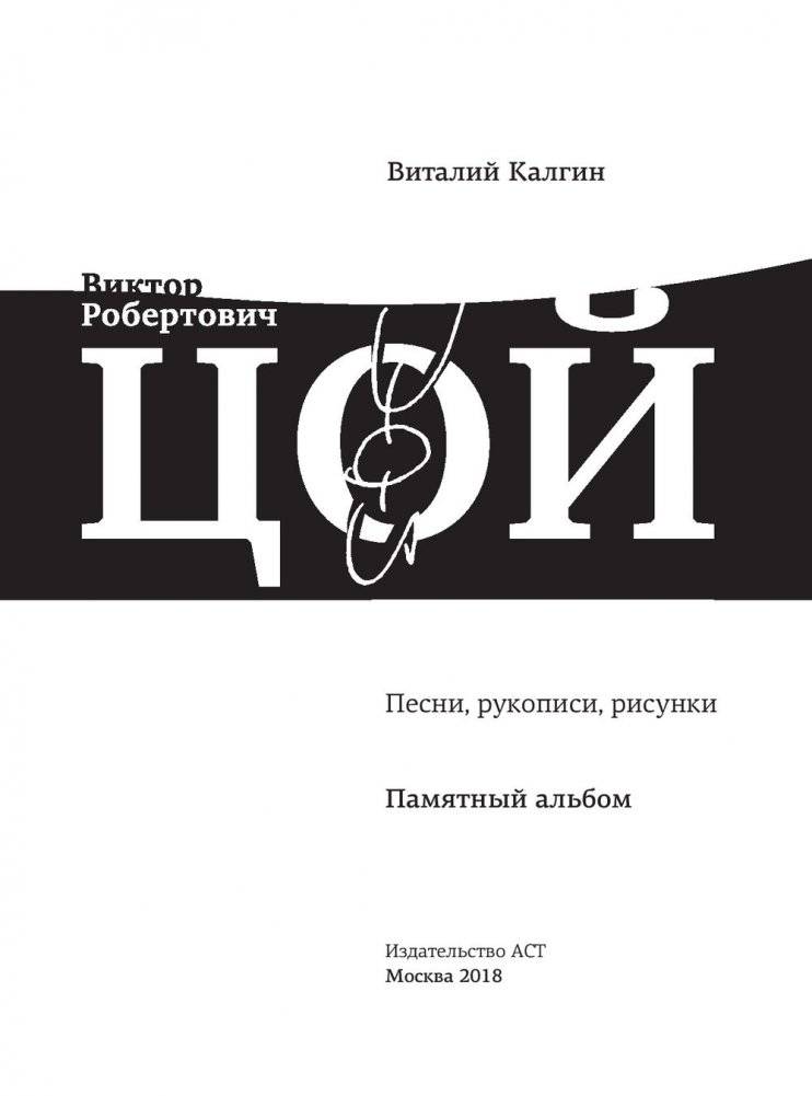 Виктор Цой. Подлинные черновики. Песни, рукописи, рисунки. Памятный альбом фото книги 14