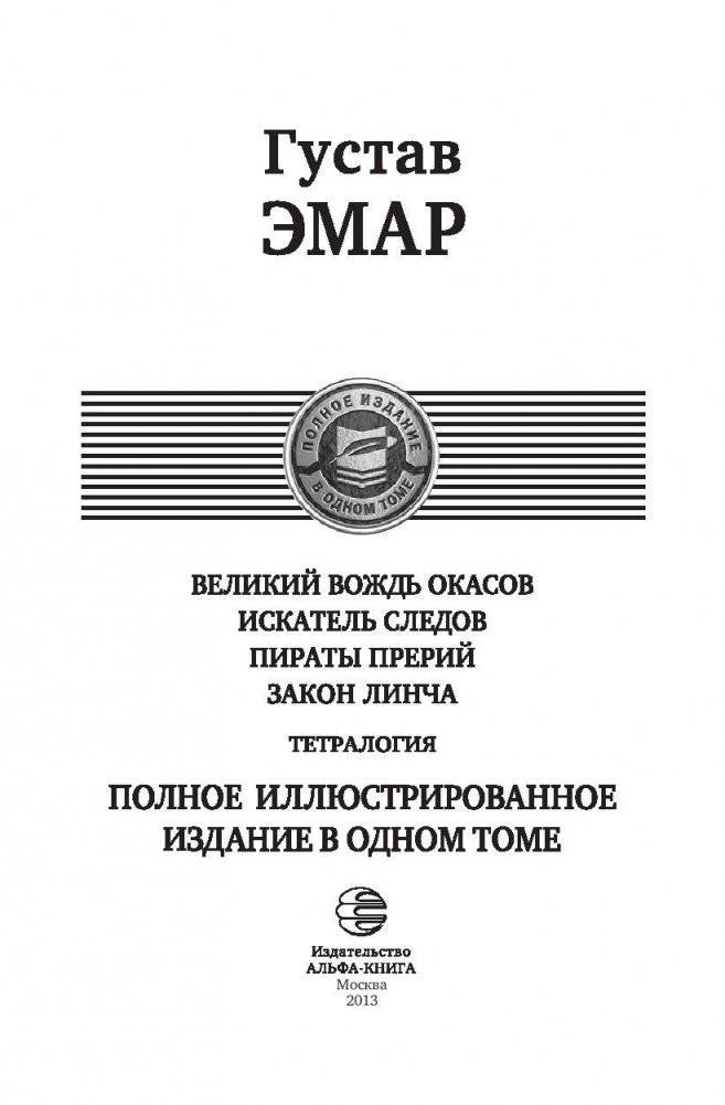 Великий вождь окасов. Искатель Следов. Пираты прерий. Закон Линча фото книги 3