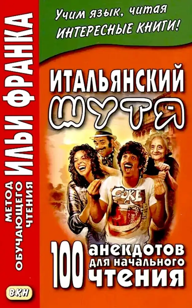 Итальянский шутя. 100 анекдотов для начального чтения фото книги