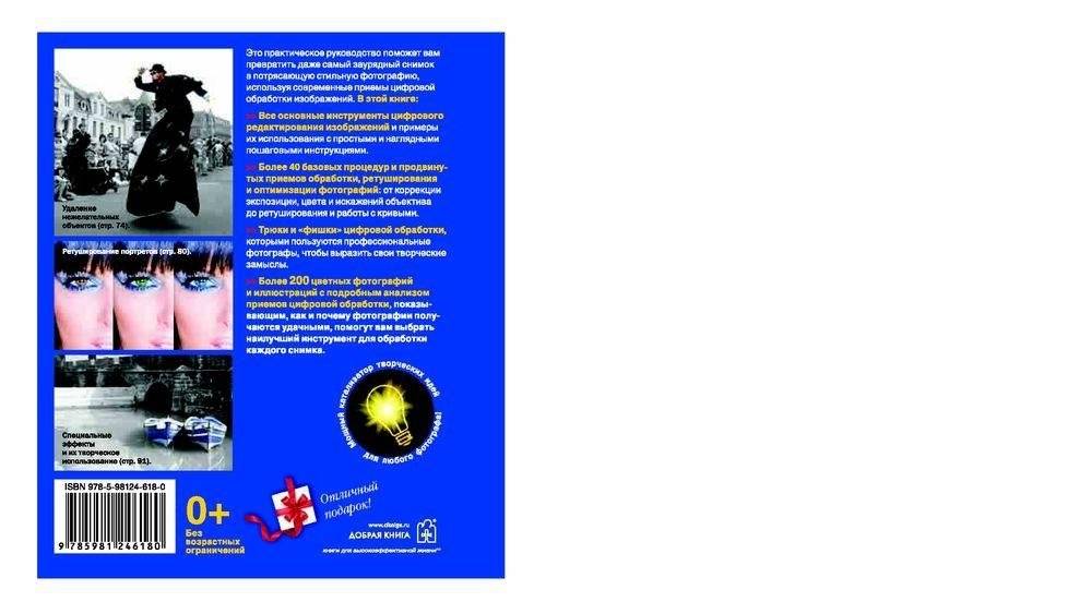 Творческая обработка фотографий и специальные эффекты. Как совершенствовать цифровые фотографии и превращать их в яркие образы, используя ключевые инструменты Photoshop и Lightroom фото книги 3