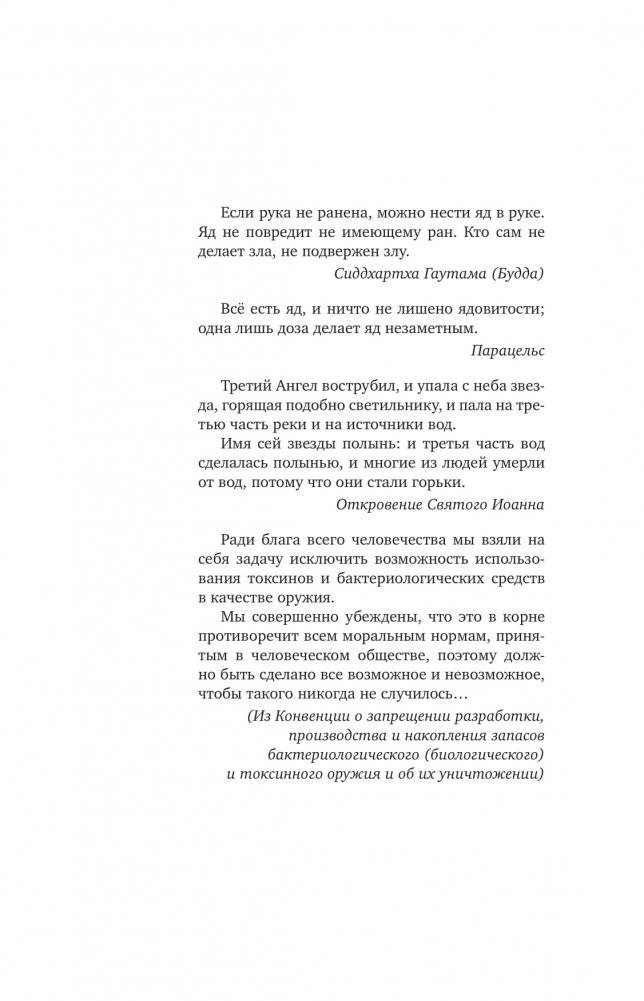Яды: Полная история. От мышьяка до "Новичка" фото книги 2