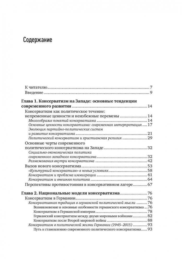 Консерватизм и развитие. Основы общественного согласия фото книги 2