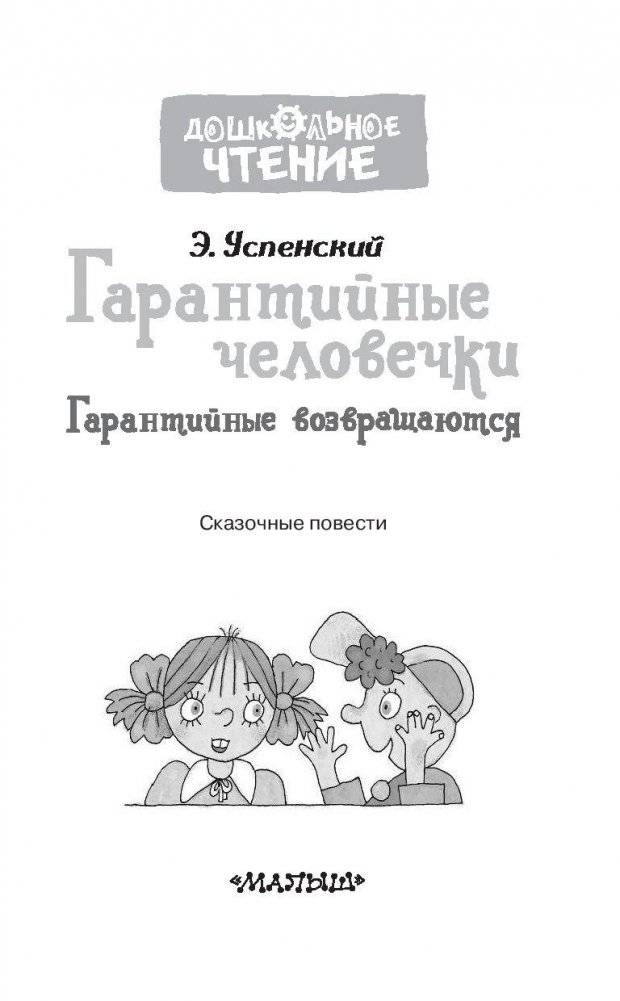 Гарантийные человечки. Гарантийные возвращаются фото книги 4