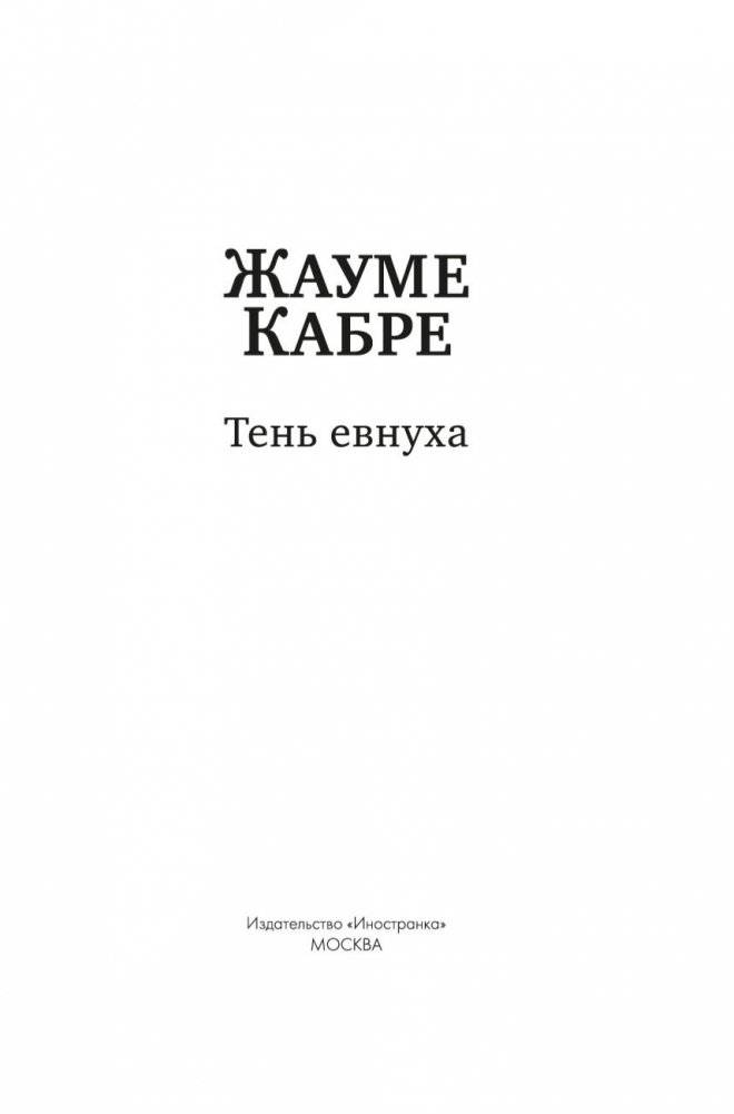 Тень евнуха фото книги 2
