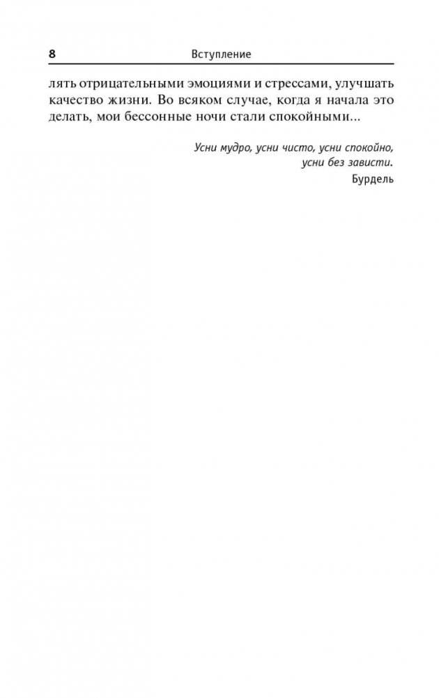 Простые средства от бессонницы. 400 секретов здорового сна от француженок фото книги 8