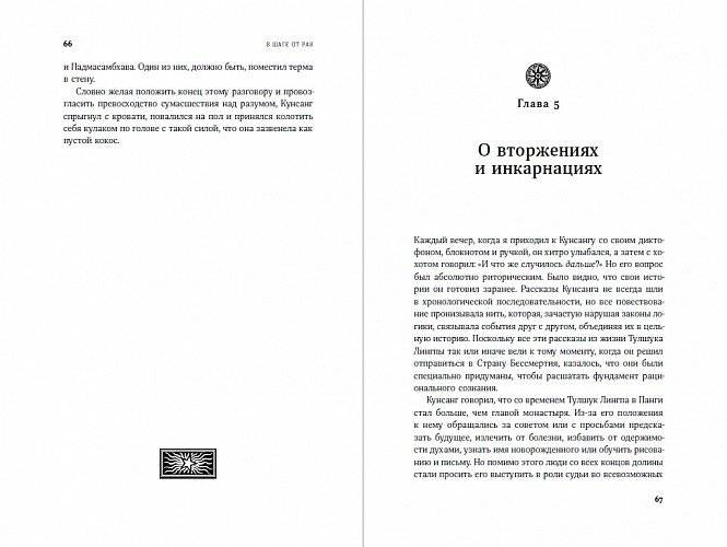 В шаге от рая. Правдивая история путешествия тибетского ламы в Страну Бессмертия фото книги 5