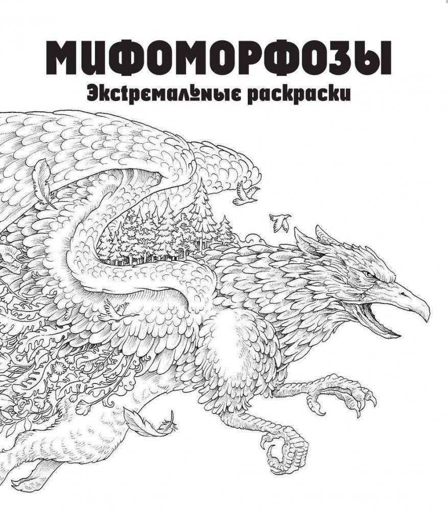 Мифоморфозы. Экстремальные раскраски фото книги 2