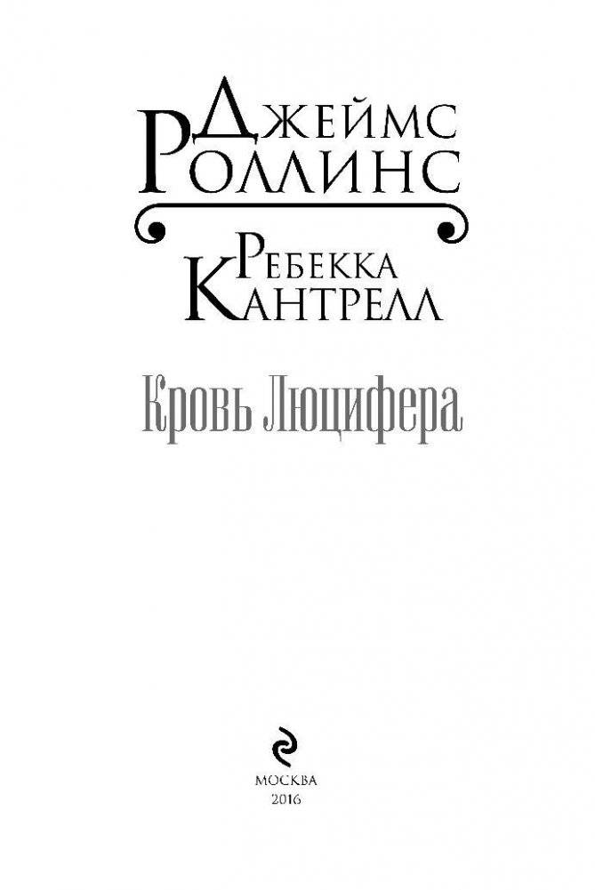 Кровь Люцифера фото книги 3