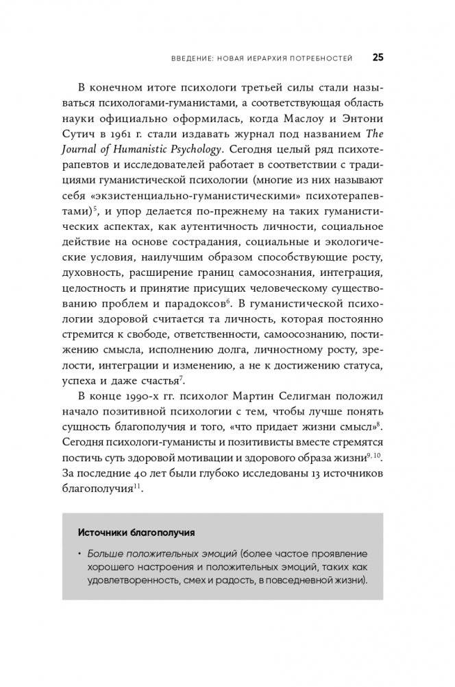 Путь к самоактуализации: Как раздвинуть границы своих возможностей. Новое понимание иерархии потребностей Маслоу фото книги 22