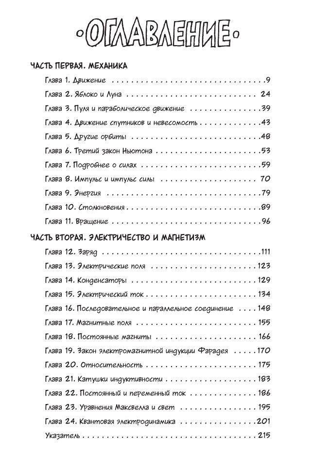 Физика. Естественная наука в комиксах фото книги 2