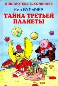 Тайна третьей планеты фото книги