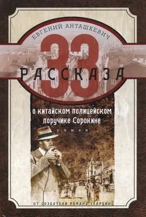 33 рассказа о китайском полицейском поручике Сорокине. Роман фото книги