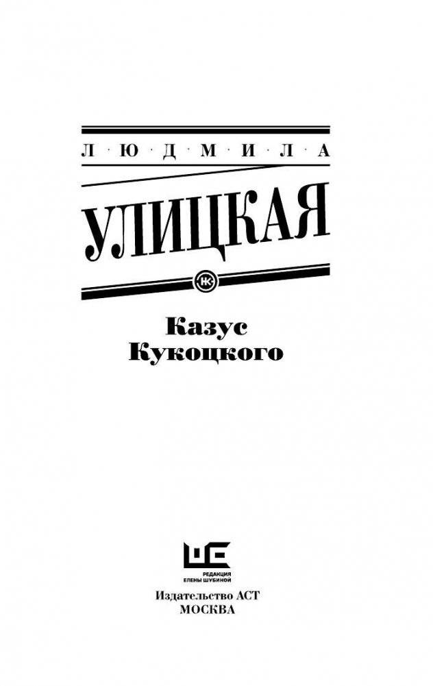 Казус Кукоцкого фото книги 3