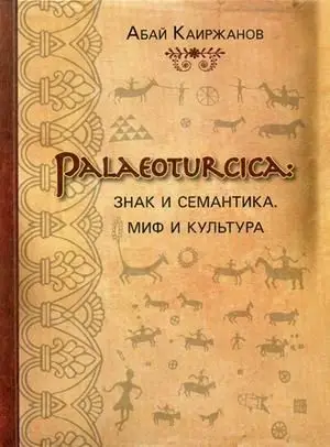 Palaeoturcica: Знак и семантика. Миф и культура фото книги