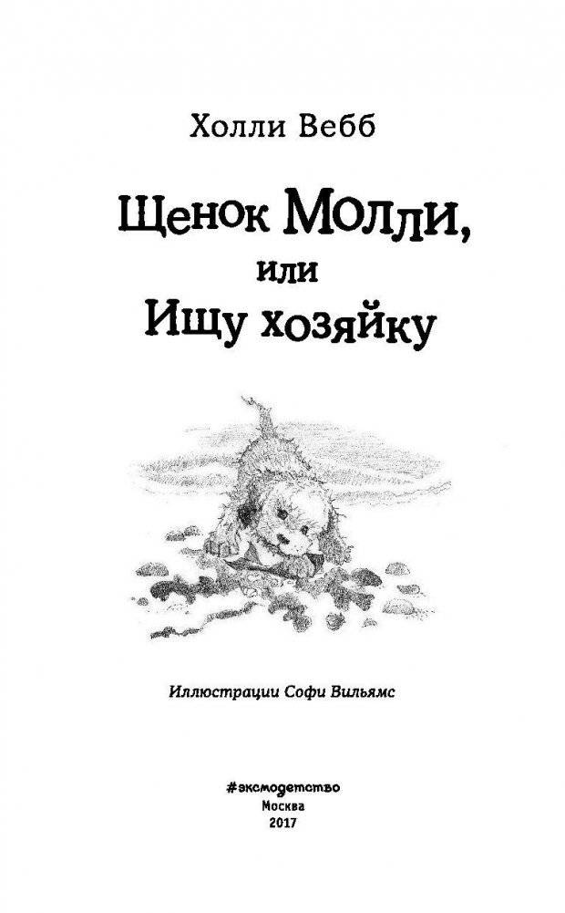 Щенок Молли, или Ищу хозяйку фото книги 4