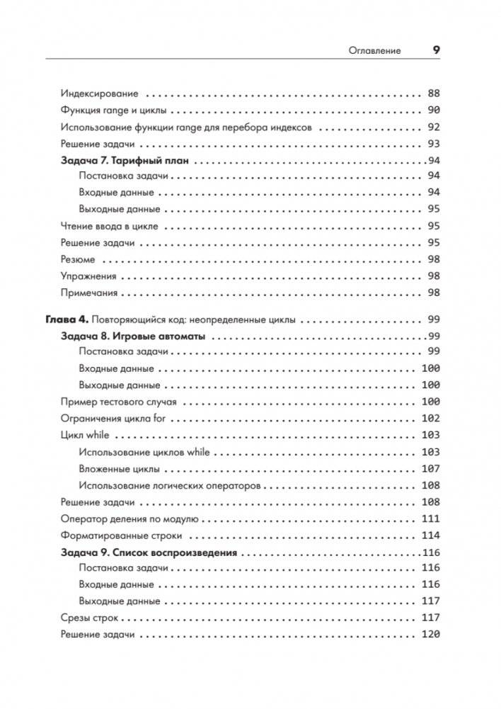 Python без проблем: решаем реальные задачи и пишем полезный код фото книги 6