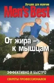 Лучшее для мужчин. От жира к мышцам фото книги