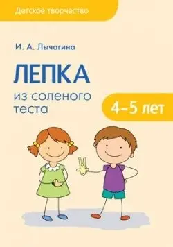 Лепка из соленого теста с детьми 4-5 лет фото книги