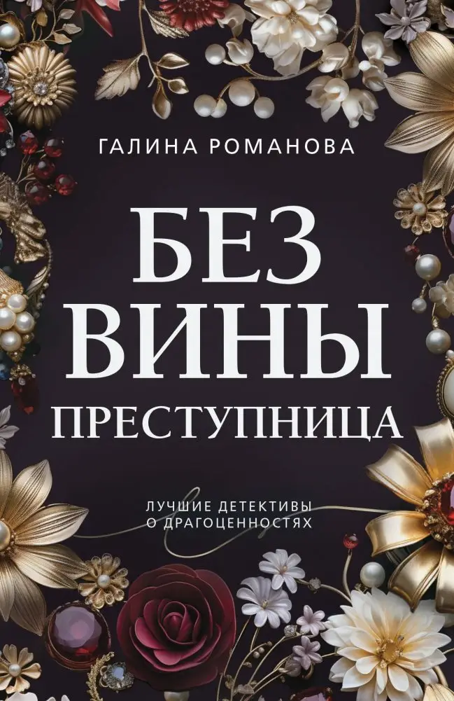 Без вины преступница фото книги