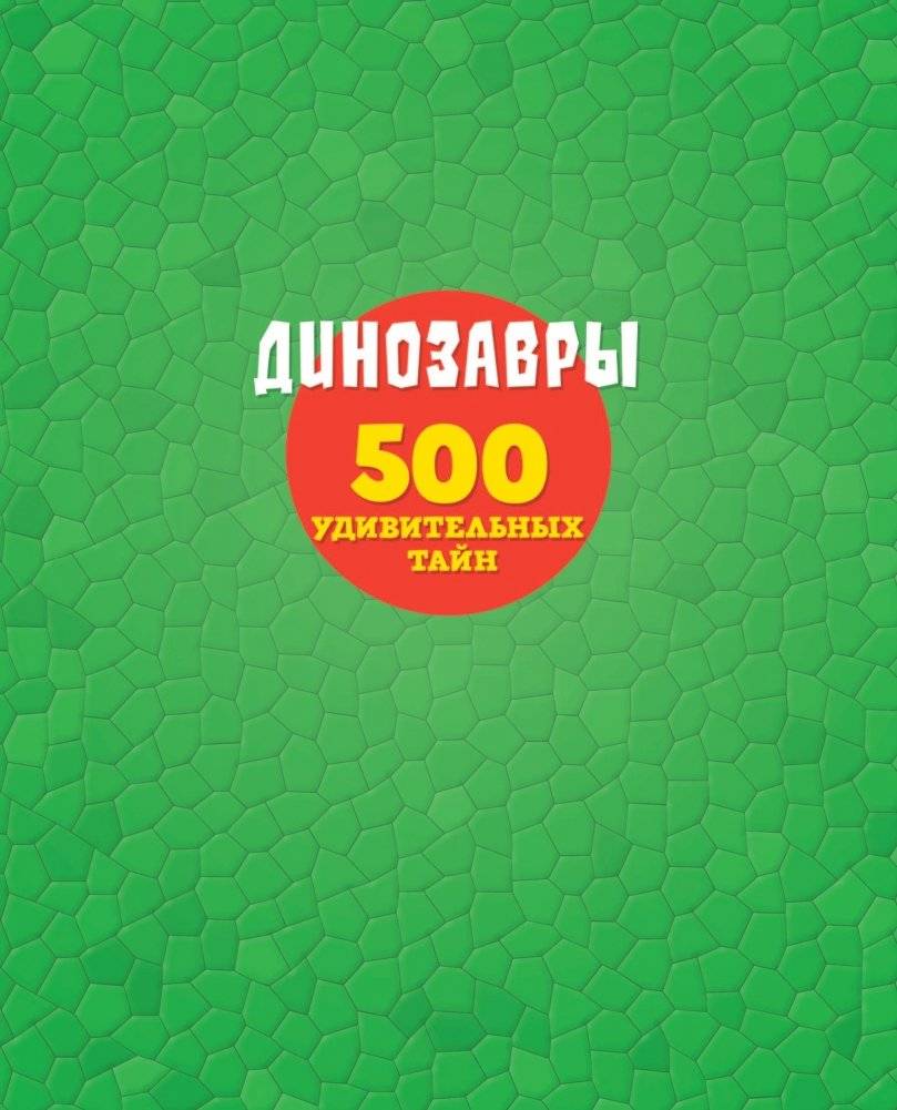 Динозавры фото книги 2
