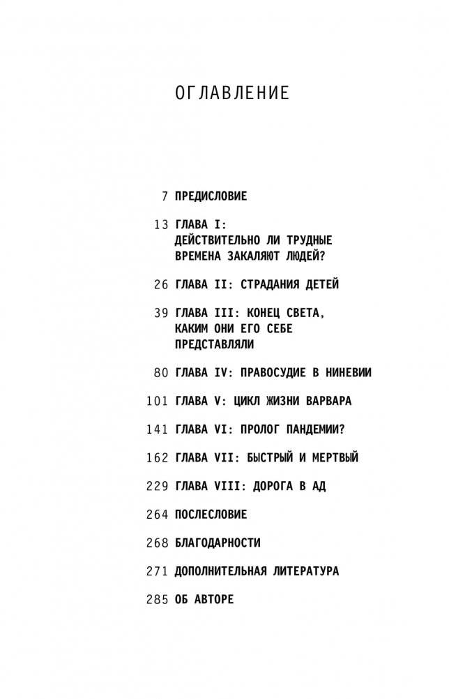Хардкорная история. Апокалиптические моменты от древности до наших дней фото книги 10