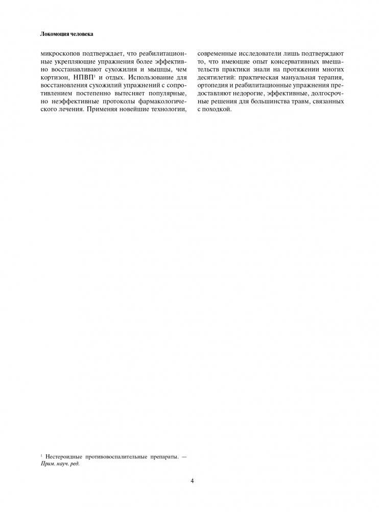 Локомоция человека. Протокол обследования, оценка, лечение и профилактика травм, связанных с циклом походки фото книги 4