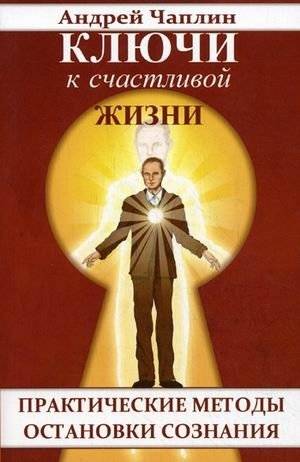 Ключи к счастливой жизни. Практические методы остановки сознания фото книги