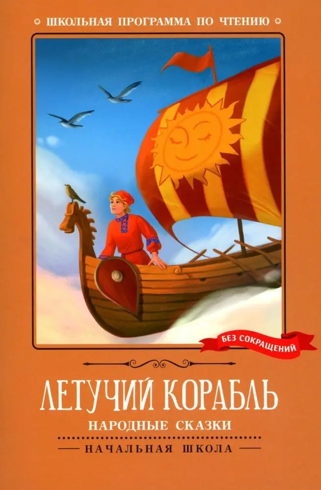Летучий корабль. Народные сказки фото книги
