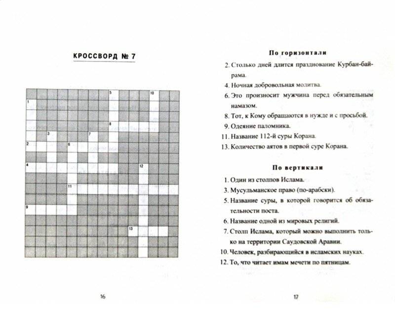 Занимательные кроссворды. Введение в Ислам для эрудитов фото книги 2