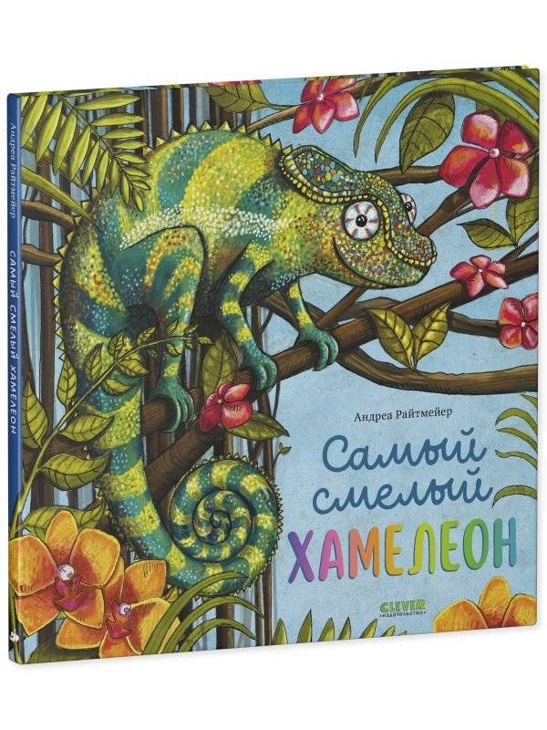 Книжки-картинки. Самый смелый хамелеон фото книги 2