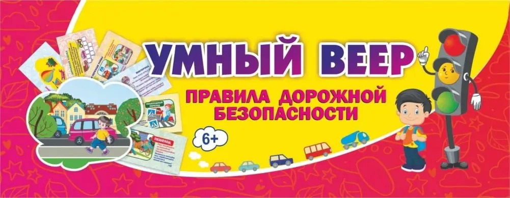 Умный веер "Правила дорожной безопасности", 170x60 мм фото книги