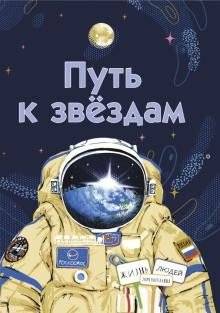 Путь к звездам фото книги 2