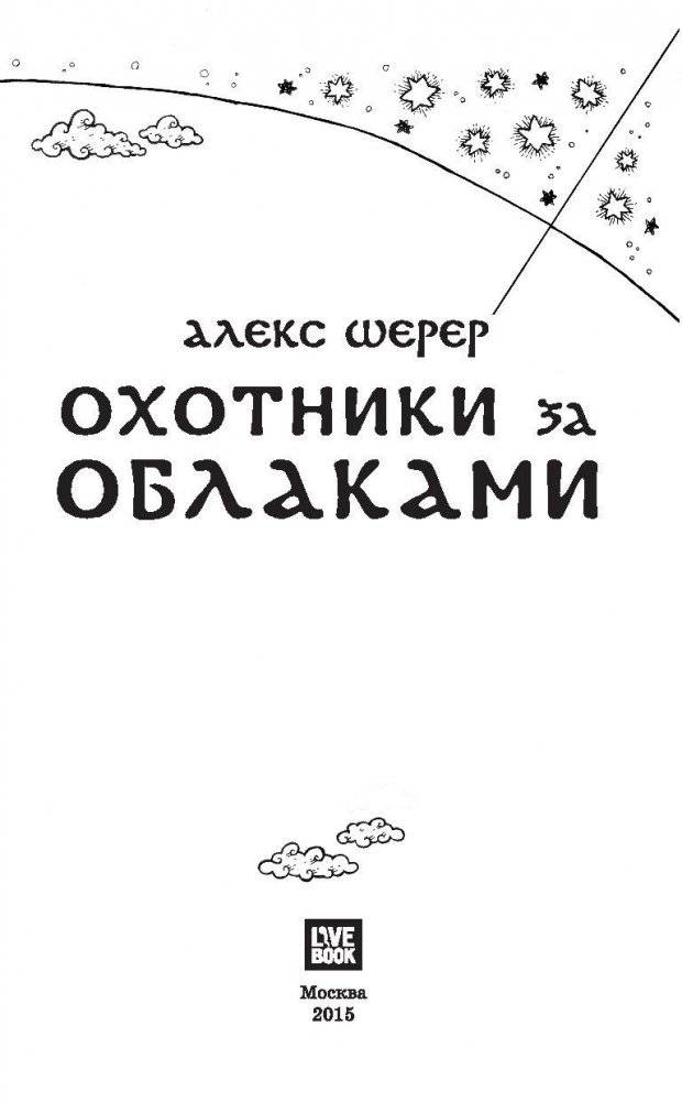 Охотники за облаками фото книги 4