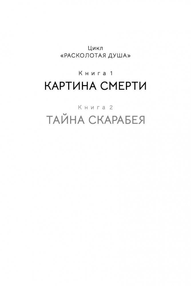 Расколотая душа. Кн. 1. Картина смерти фото книги 2