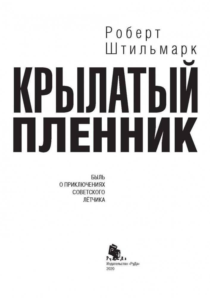 Крылатый пленник фото книги 2