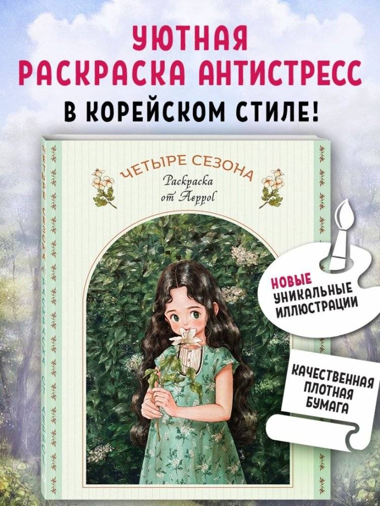 Четыре сезона. Раскраска от Aeppol фото книги 2