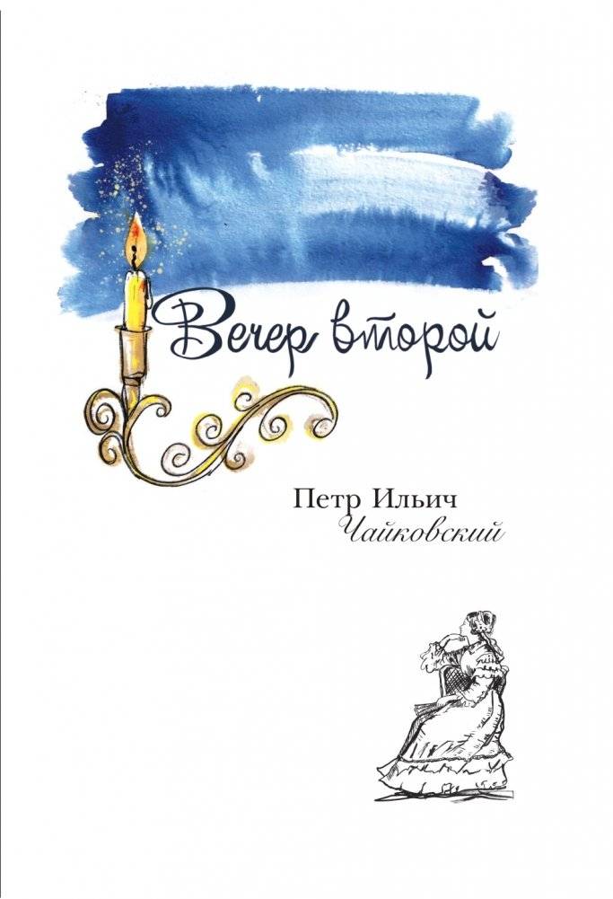 12 вечеров с классической музыкой: как понять и полюбить великие произведения фото книги 22