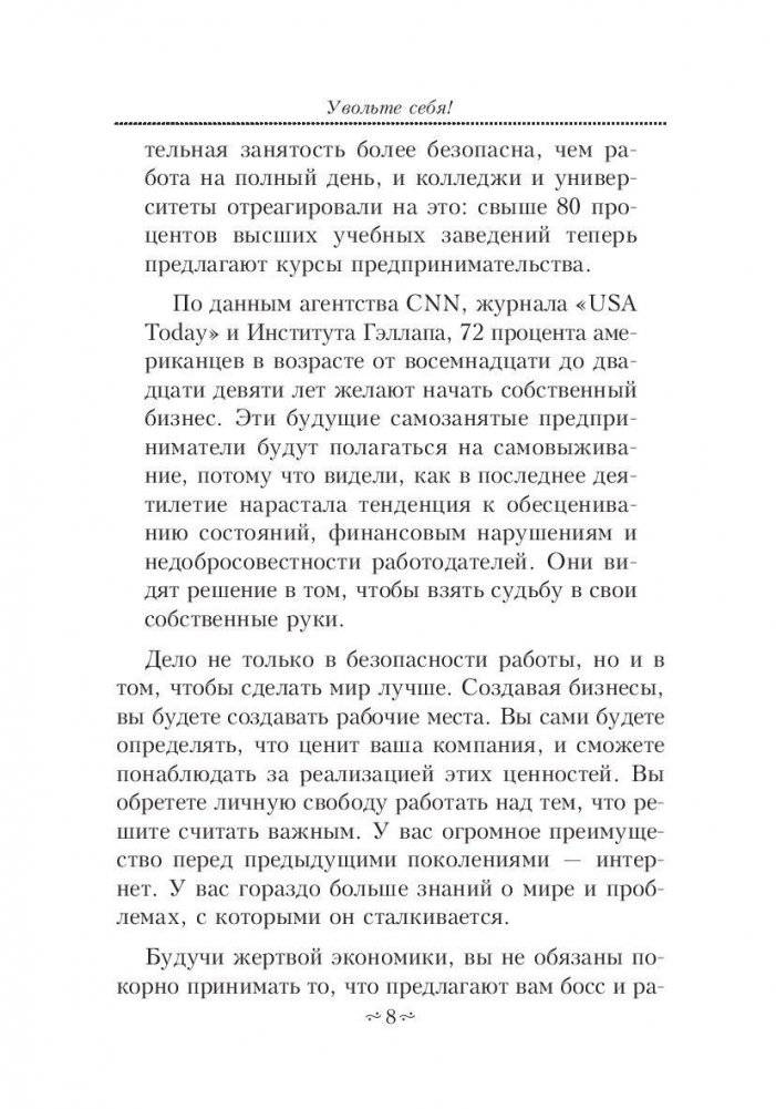 Увольте себя! фото книги 8