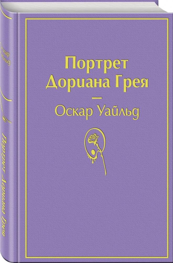Портрет Дориана Грея фото книги 2