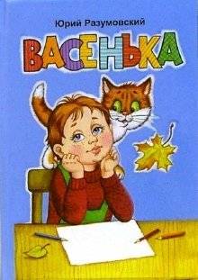 Васенька фото книги
