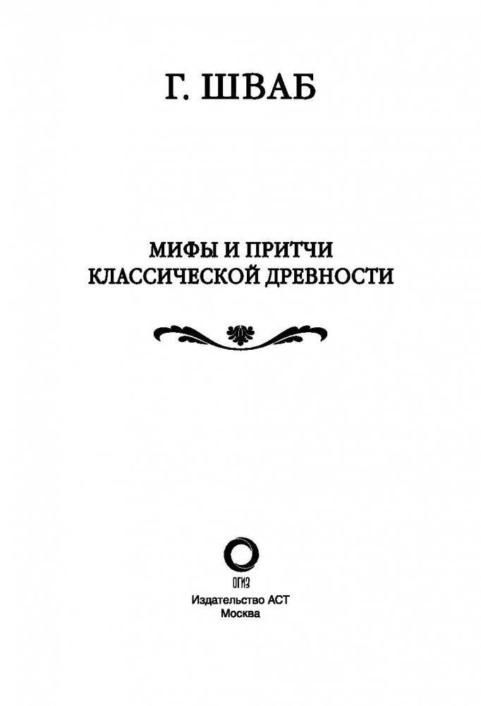 Мифы и притчи классической древности фото книги 4